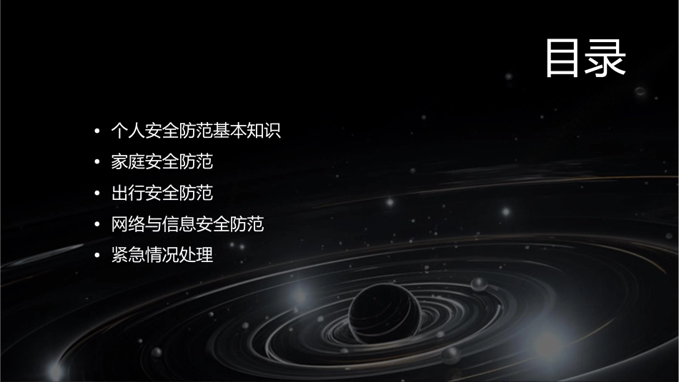 个人安全防范指南课件1_第2页