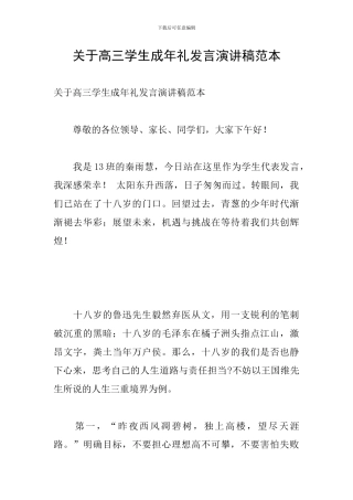 关于高三学生成年礼发言演讲稿范本
