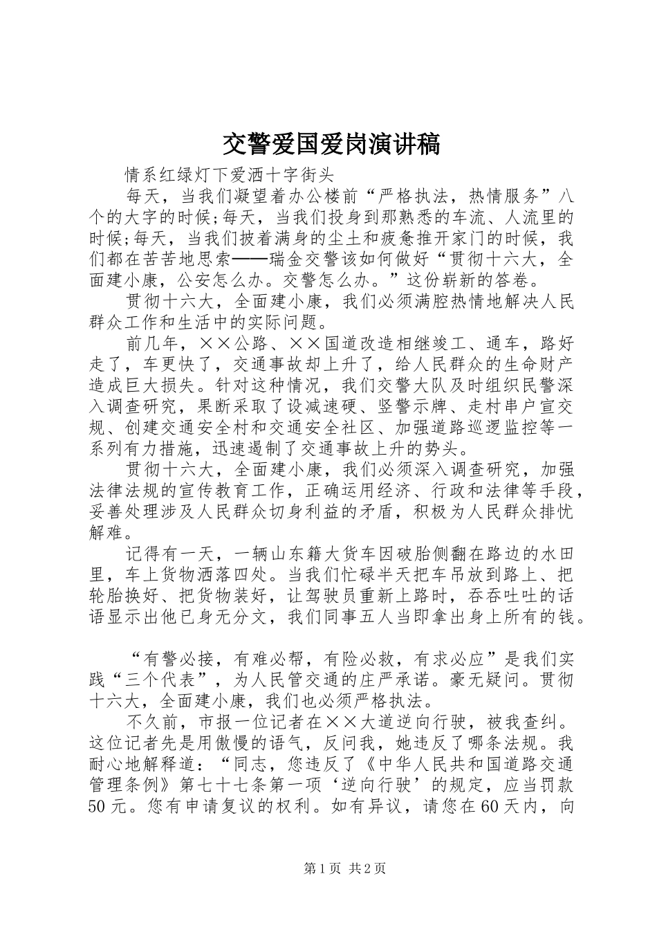 交警爱国爱岗演讲稿范文_第1页