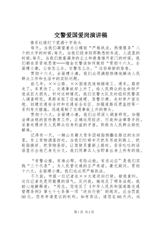 交警爱国爱岗演讲稿范文