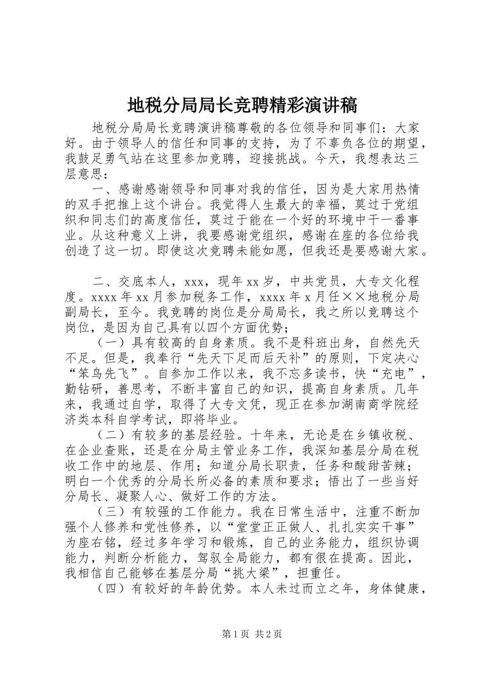 地税分局局长竞聘精彩演讲稿范文_第1页