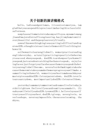 关于创新的演讲稿范文格式