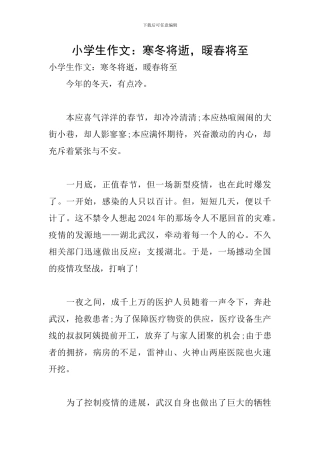 小学生作文：寒冬将逝-暖春将至