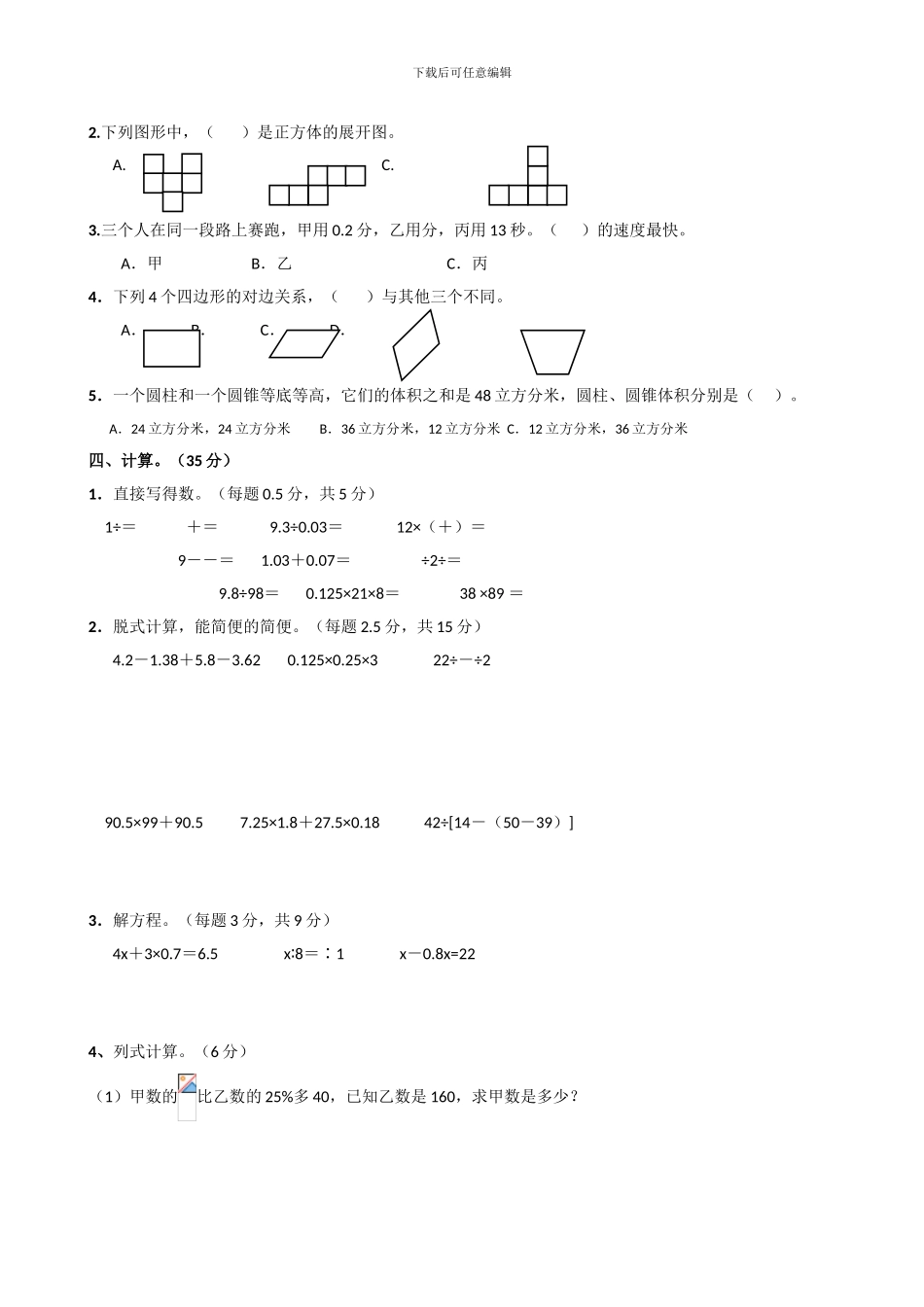 新北师大版小学升初中六年级下册毕业班数学检测试卷_第2页