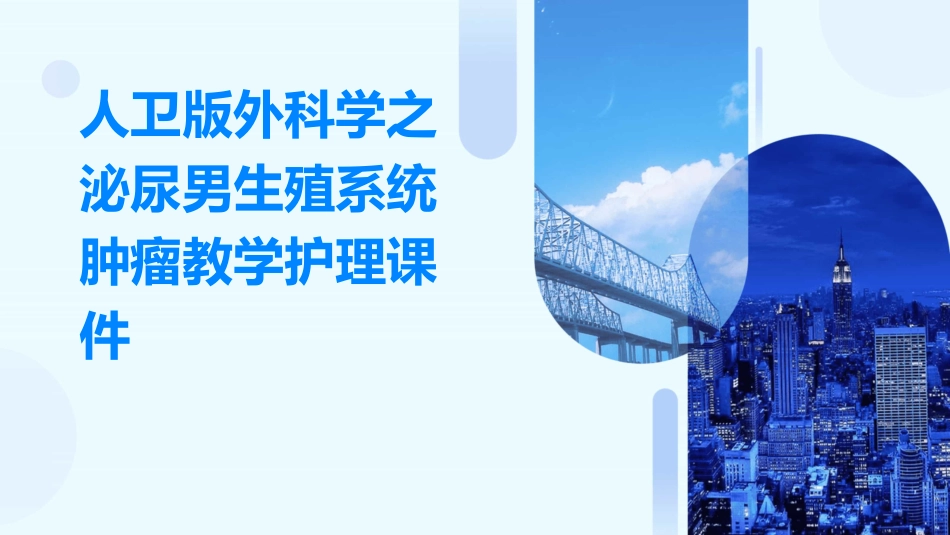 人卫版外科学之泌尿男生殖系统肿瘤教学护理课件_第1页