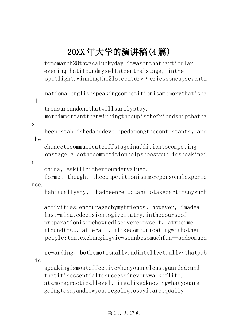 20XX年大学的演讲(4篇)_第1页
