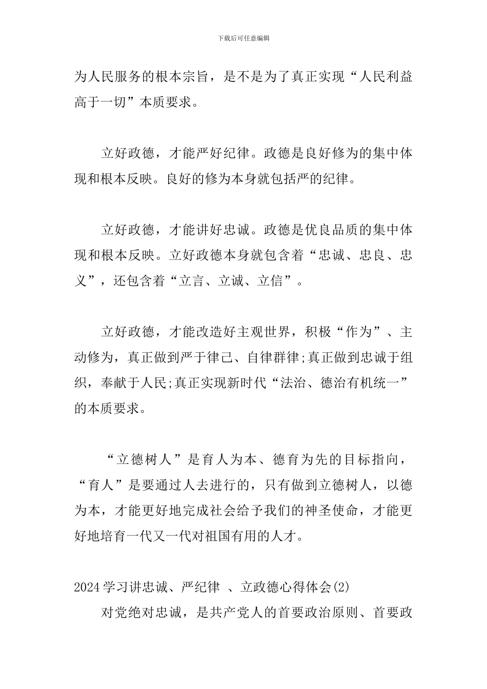 2024年学习讲忠诚、严纪律-、立政德心得体会范文三篇_第2页
