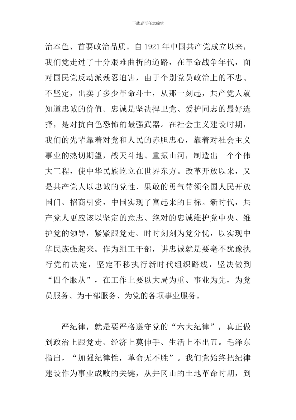 2024年学习讲忠诚、严纪律-、立政德心得体会范文三篇_第3页