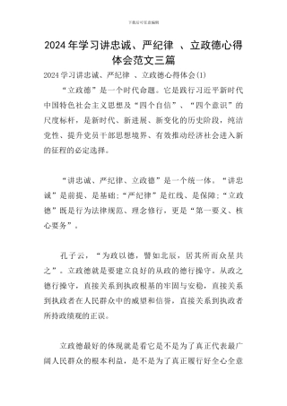 2024年学习讲忠诚、严纪律-、立政德心得体会范文三篇