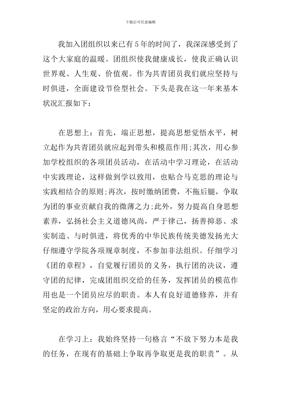 优秀共青团员申报事迹材料范文三篇_第2页