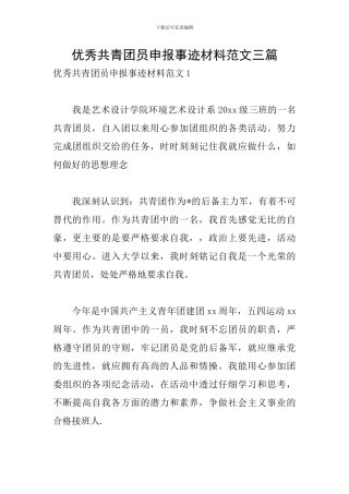 优秀共青团员申报事迹材料范文三篇