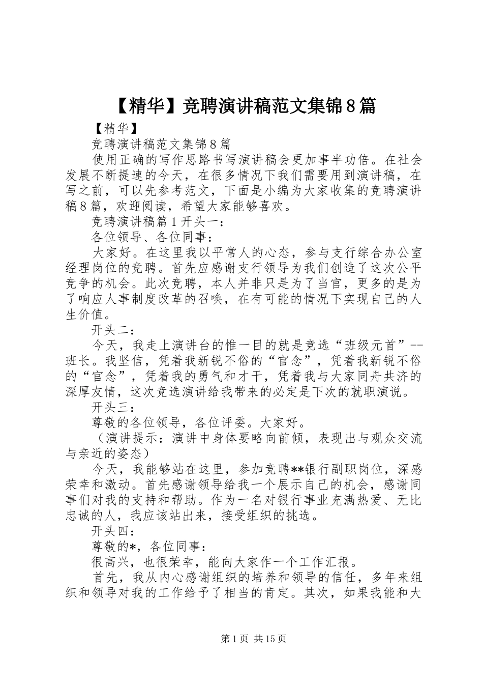 【精华】竞聘演讲范文范文集锦8篇_第1页