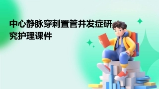 中心静脉穿刺置管并发症研究护理课件