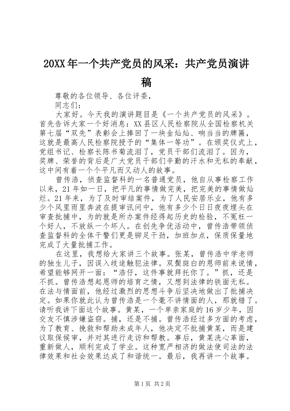 20XX年一个共产党员的风采：共产党员演讲(4)_第1页