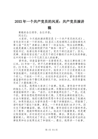 20XX年一个共产党员的风采：共产党员演讲(4)