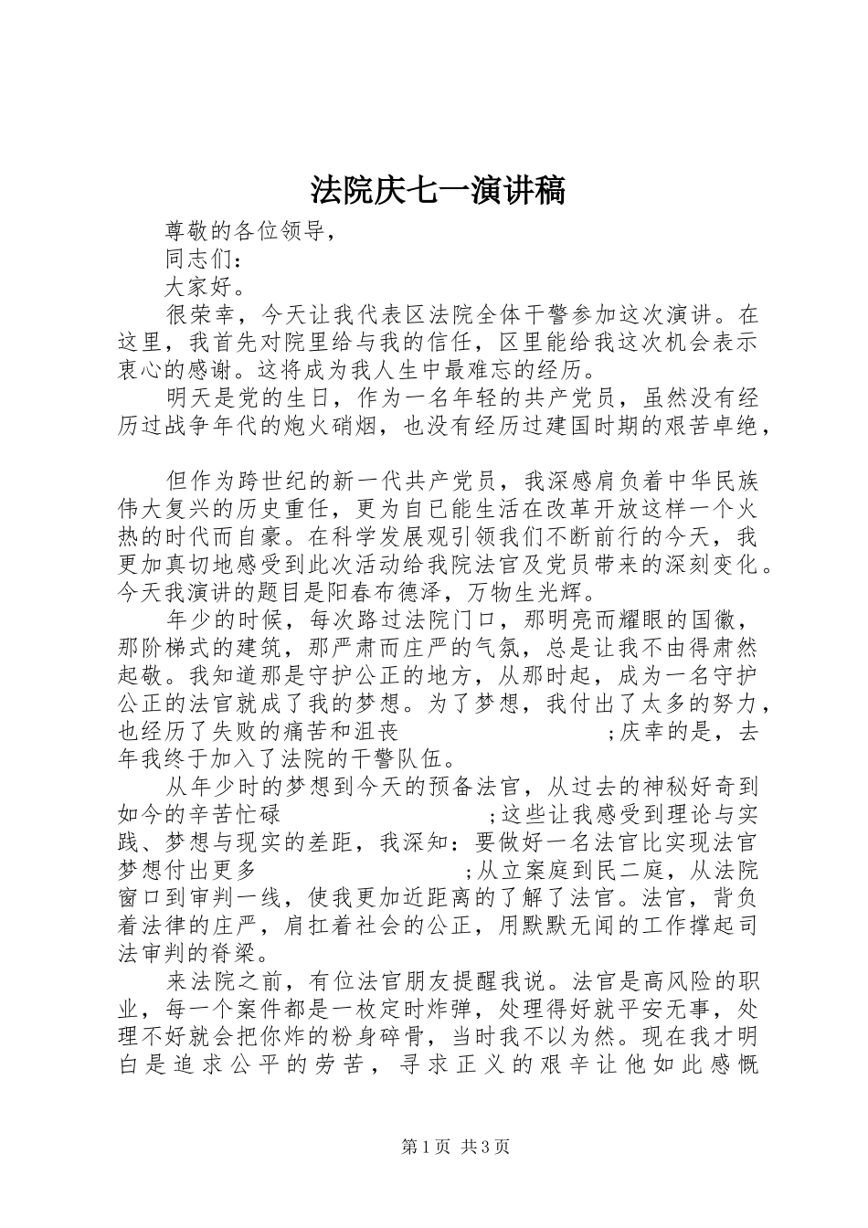 法院庆七一演讲范文_第1页