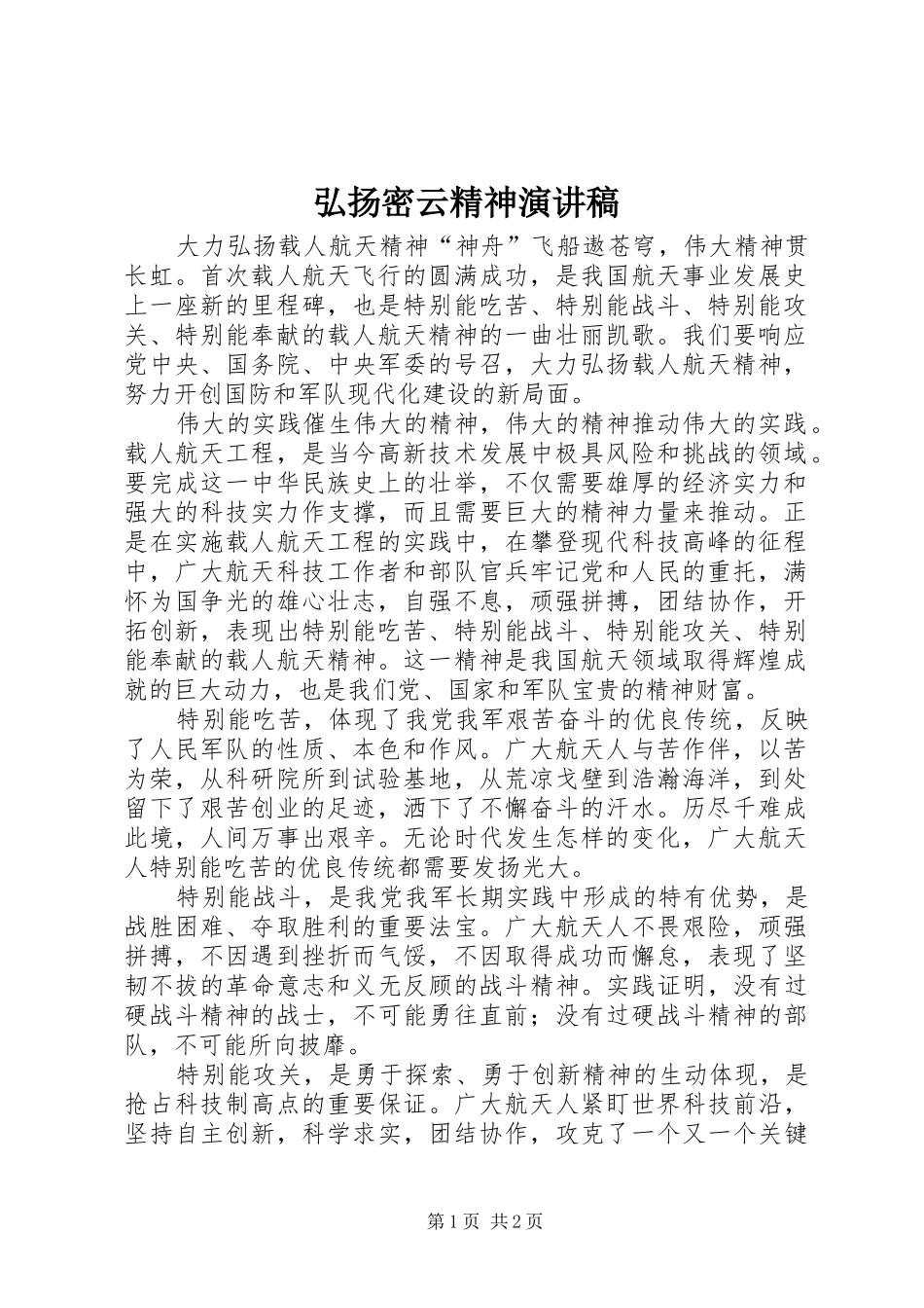 弘扬密云精神演讲致辞_第1页