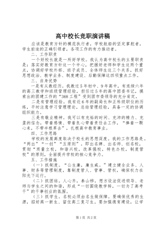 高中校长竞职演讲致辞