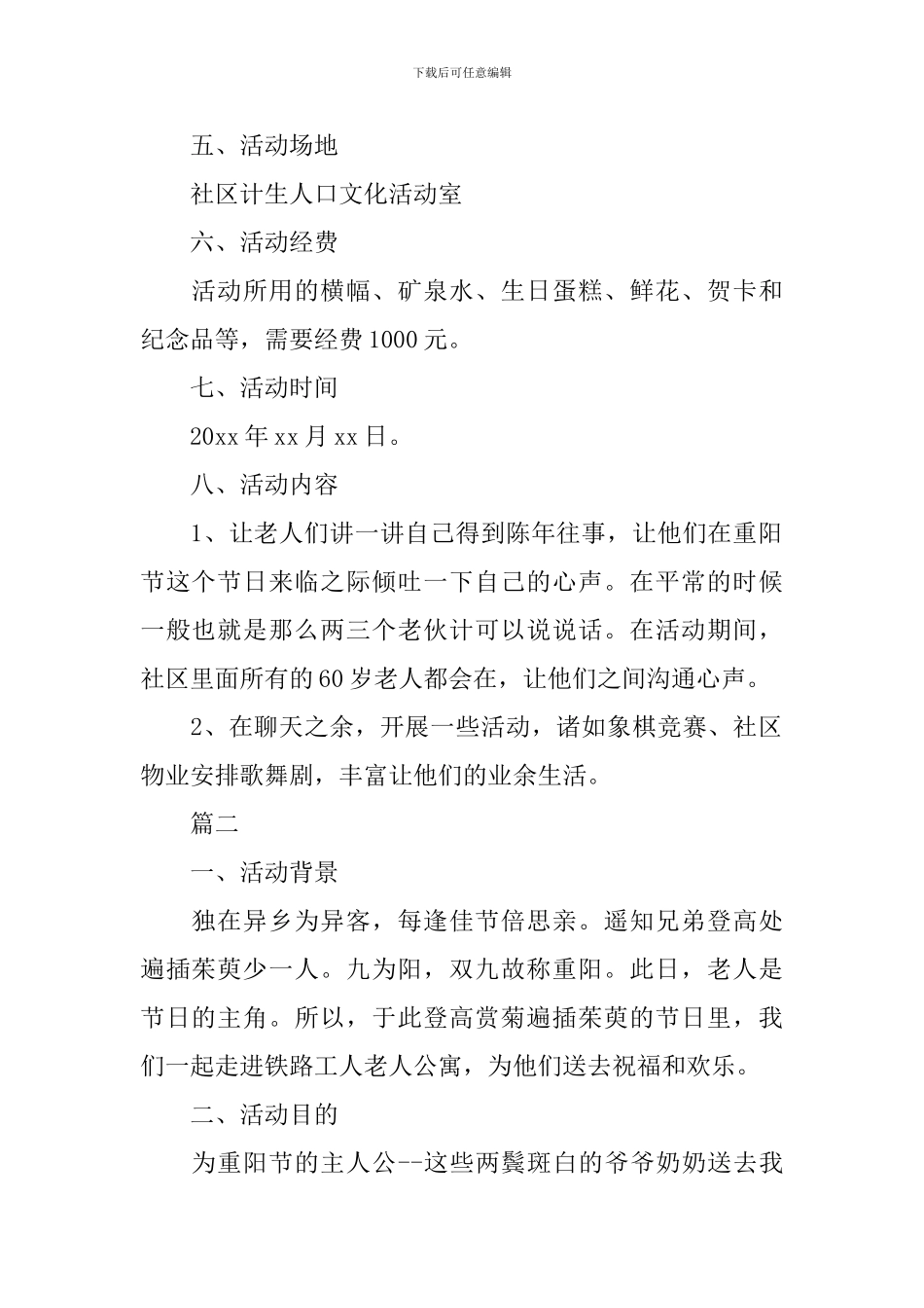 社区九九重阳节活动方案模板_第2页
