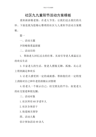 社区九九重阳节活动方案模板