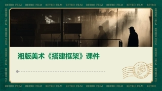 湘版美术《搭建框架》课件