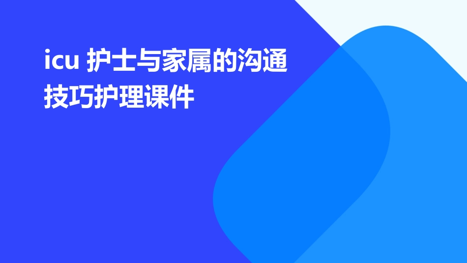 ICU护士与家属的沟通技巧护理课件_第1页