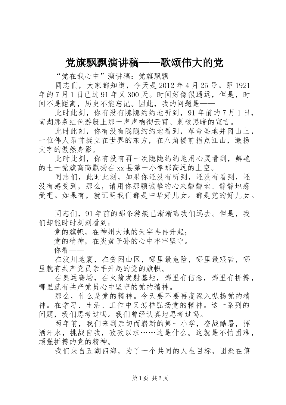 党旗飘飘演讲——歌颂伟大的党_第1页