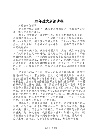 XX年建党新演讲稿范文