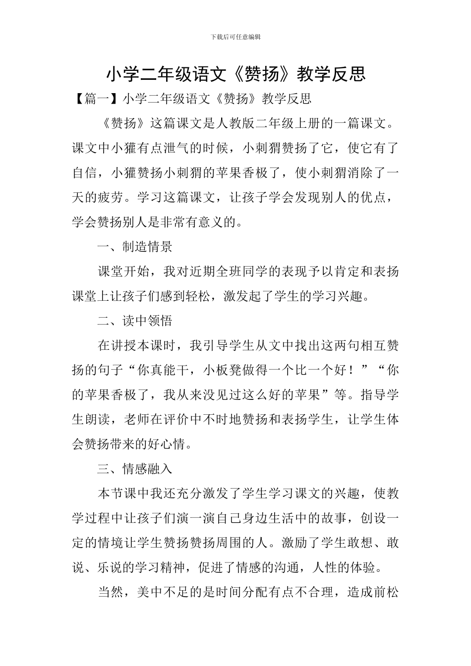 小学二年级语文《称赞》教学反思_第1页