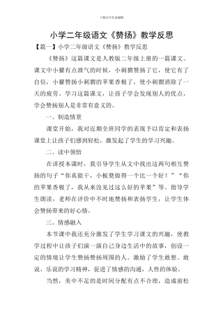 小学二年级语文《称赞》教学反思