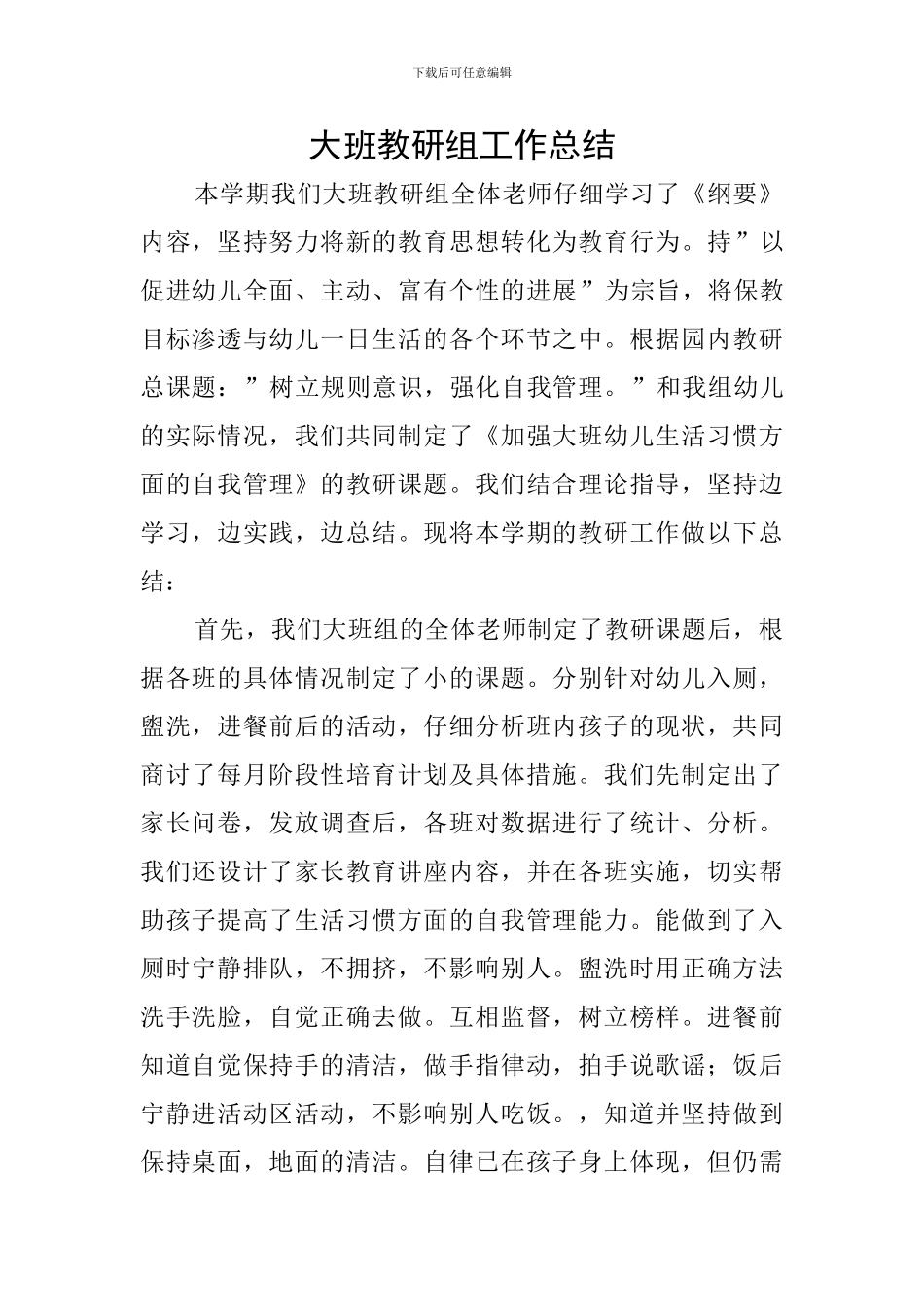 大班教研组工作总结_第1页