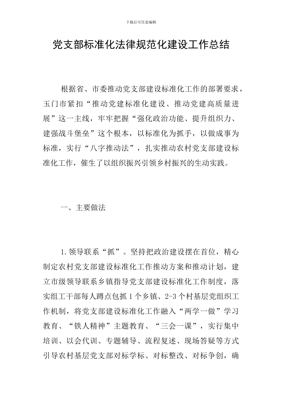 党支部标准化规范化建设工作总结_第1页