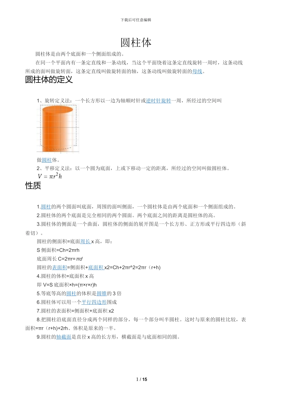 圆柱的表面积计算公式_第1页