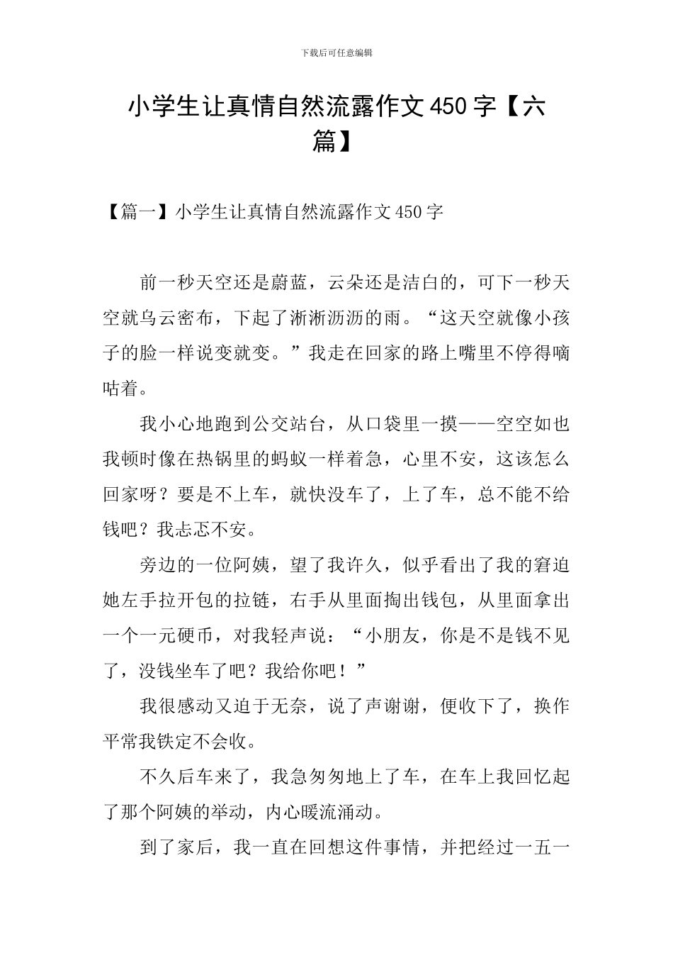 小学生让真情自然流露作文450字_第1页