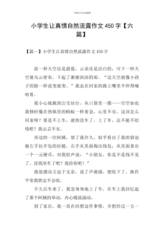 小学生让真情自然流露作文450字