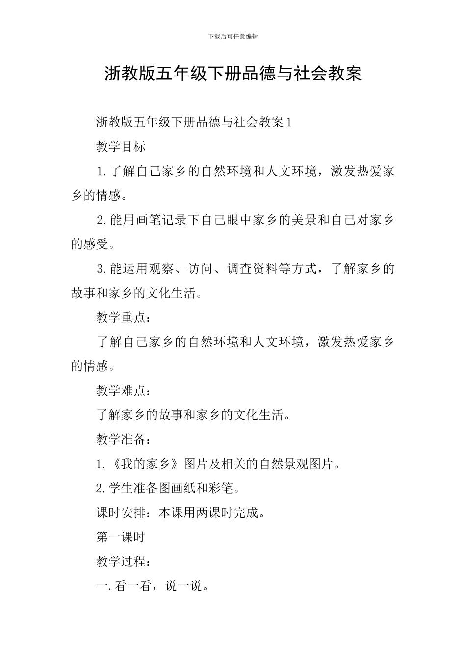 浙教版五年级下册品德与社会教案_第1页