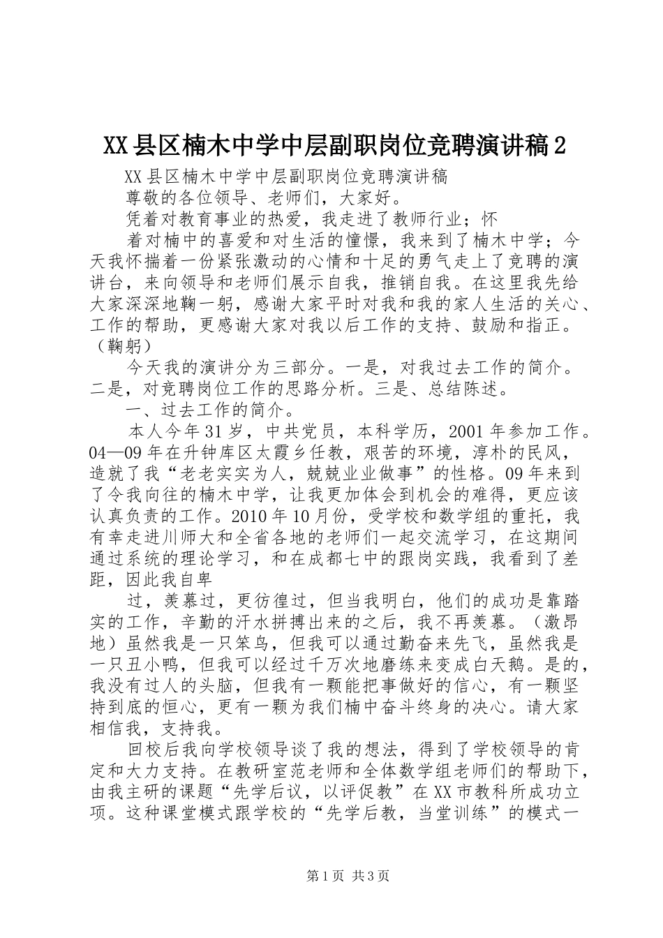 XX县区楠木中学中层副职岗位竞聘演讲2_第1页