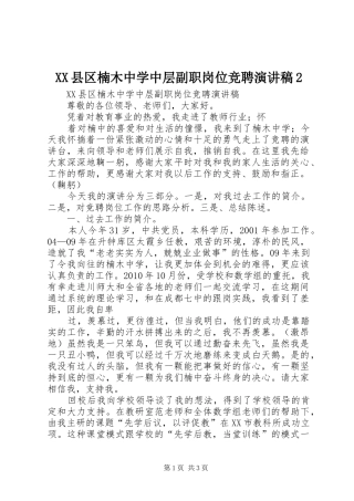 XX县区楠木中学中层副职岗位竞聘演讲2