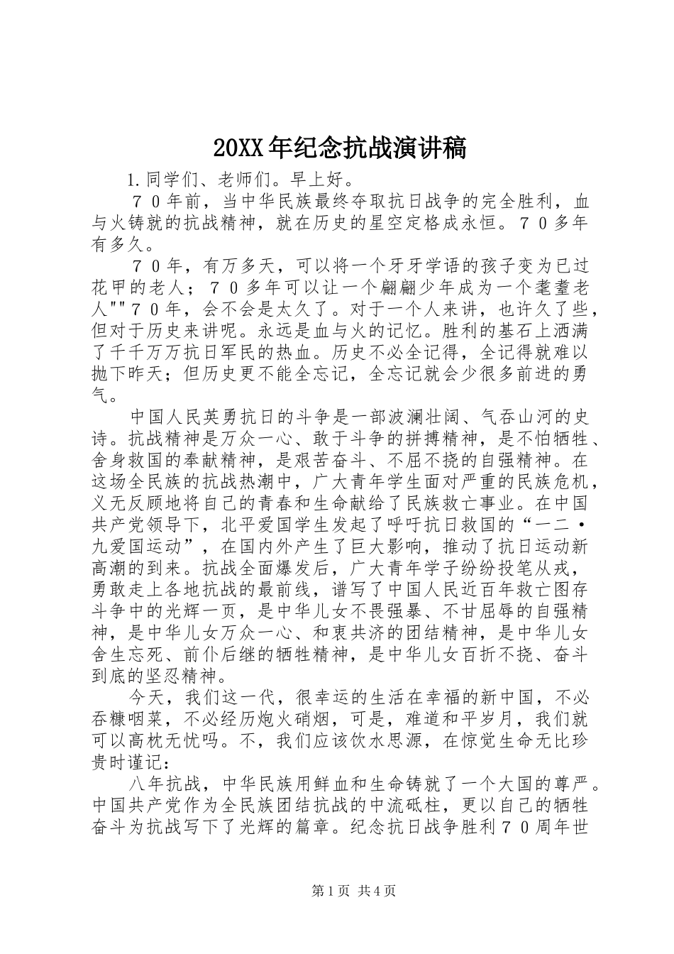 20XX年纪念抗战演讲_第1页