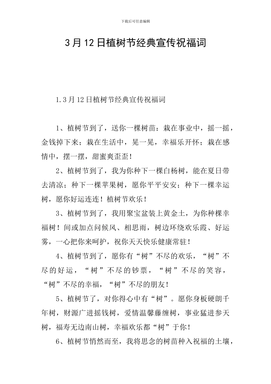3月12日植树节经典宣传祝福词_第1页
