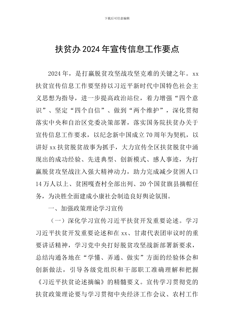 扶贫办2024年宣传信息工作要点_第1页