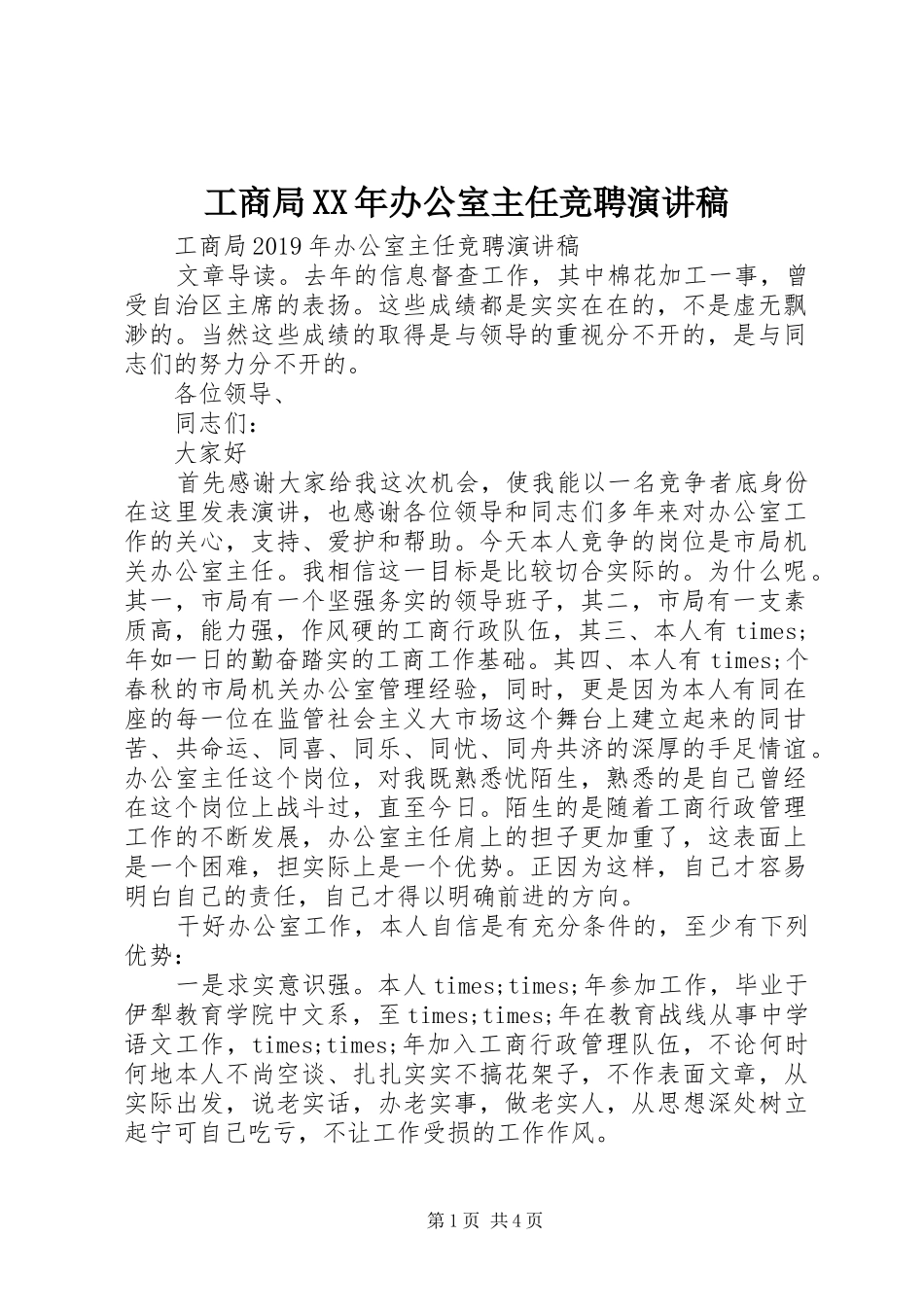 工商局XX年办公室主任竞聘演讲稿范文_第1页