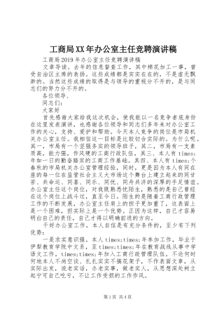 工商局XX年办公室主任竞聘演讲稿范文