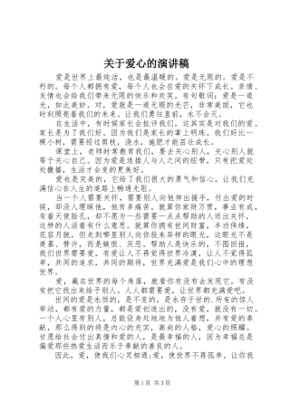 关于爱心的演讲致辞