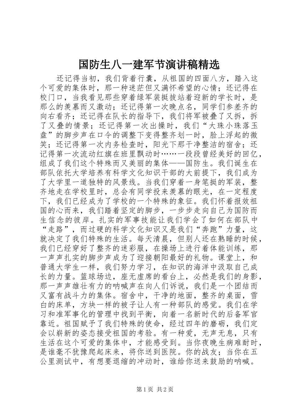 国防生八一建军节演讲稿范文精选_第1页