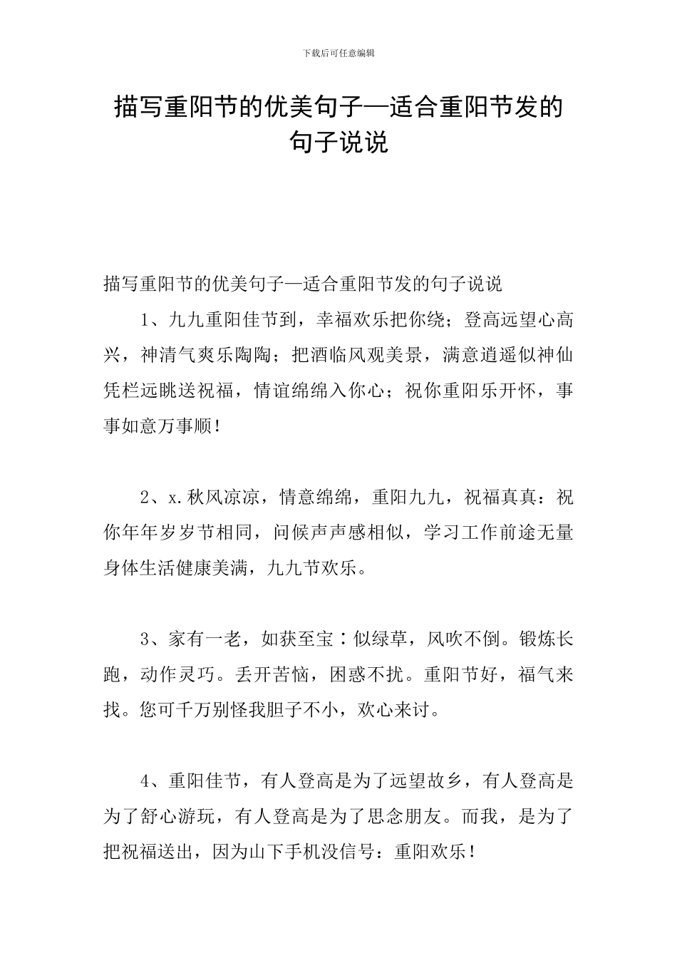 描写重阳节的优美句子—适合重阳节发的句子说说_第1页