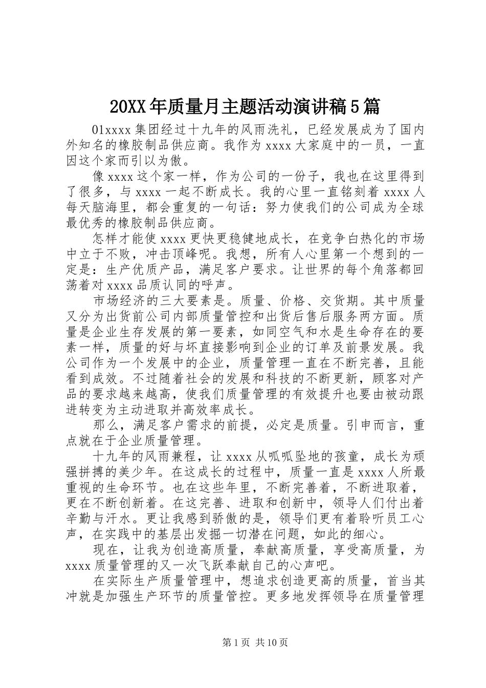 20XX年质量月主题活动演讲5篇_第1页