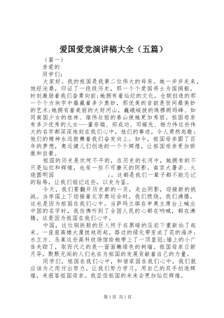 爱国爱党演讲大全（五篇）