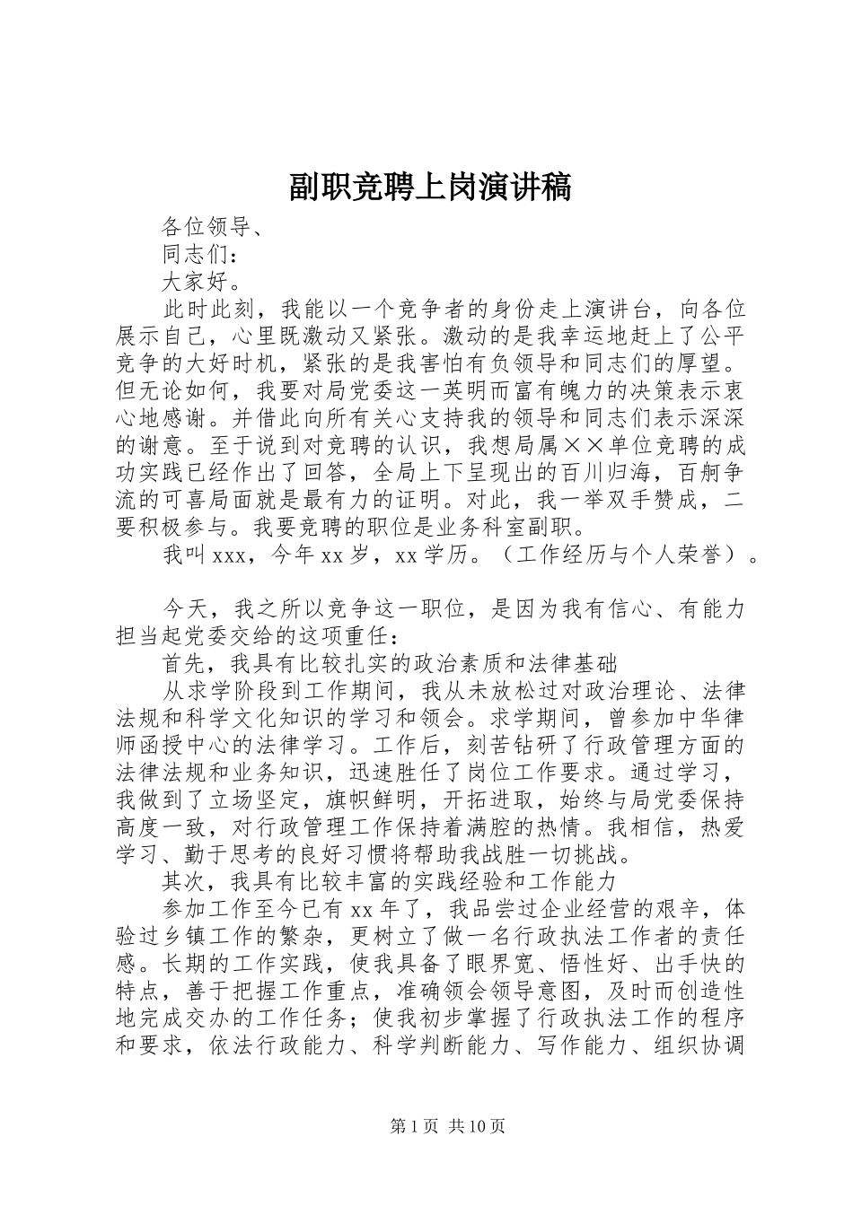 副职竞聘上岗演讲致辞_第1页
