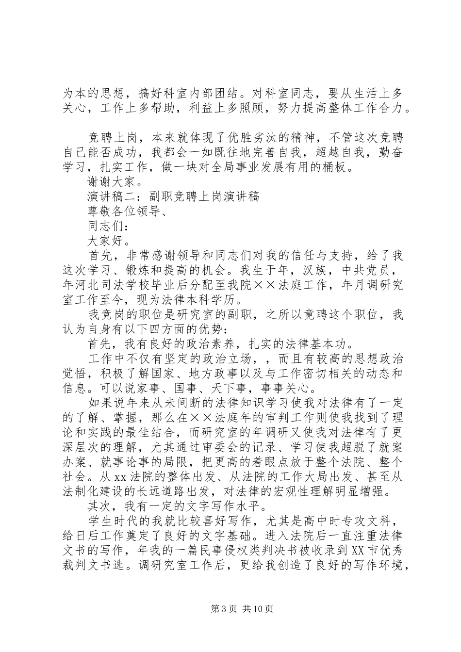 副职竞聘上岗演讲致辞_第3页